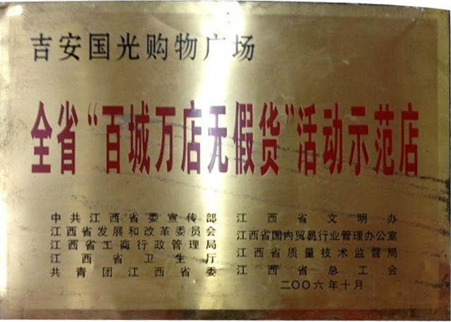 全省“百城萬店無假貨”活動示范店