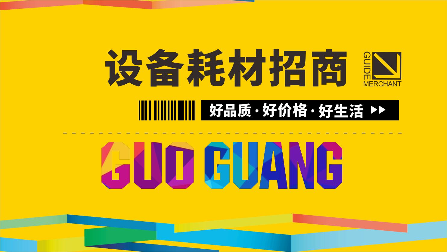 設(shè)備耗材招商