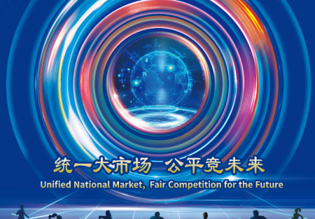 統(tǒng)一大市場 公平競未來 | 2024年中國公平競爭政策宣傳周來了！